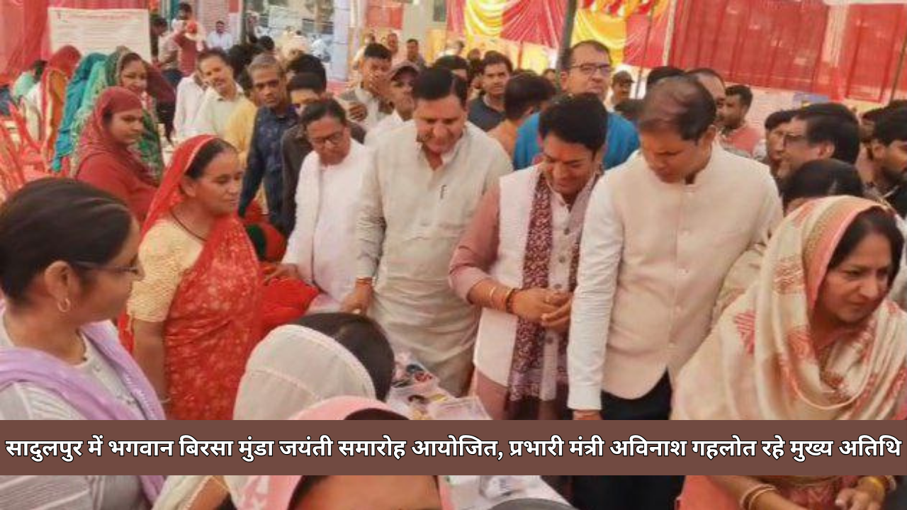 सादुलपुर में भगवान बिरसा मुंडा जयंती समारोह आयोजित, प्रभारी मंत्री अविनाश गहलोत रहे मुख्य अतिथि